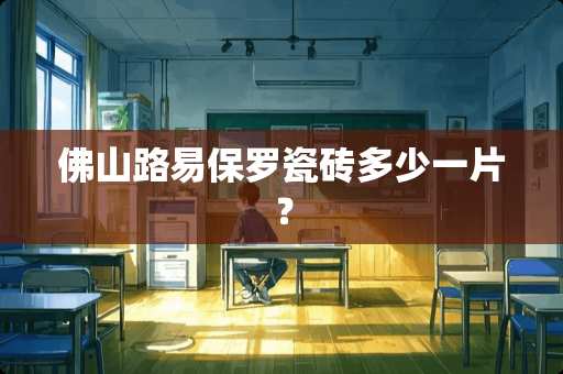 佛山路易保罗瓷砖多少一片？