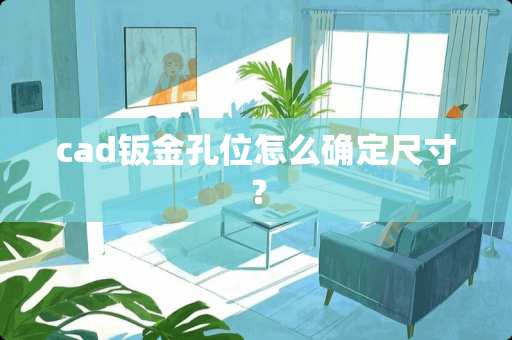 cad钣金孔位怎么确定尺寸？