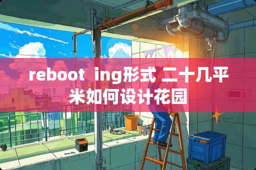 reboot  ing形式 二十几平米如何设计花园