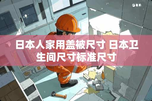 日本人家用盖被尺寸 日本卫生间尺寸标准尺寸