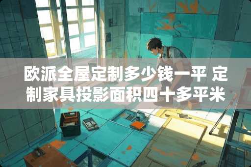 欧派全屋定制多少钱一平 定制家具投影面积四十多平米，18个抽屉，吸塑面板，简欧柜顶总价6.3万贵吗