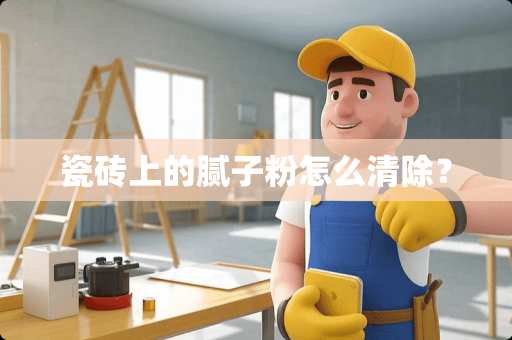 瓷砖上的腻子粉怎么清除？