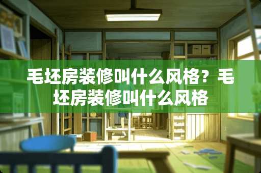毛坯房装修叫什么风格？毛坯房装修叫什么风格