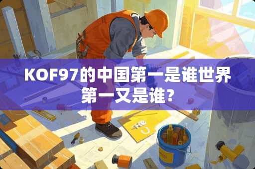 KOF97的中国第一是谁世界第一又是谁？