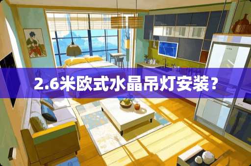 2.6米欧式水晶吊灯安装？