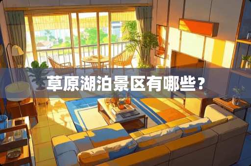 草原湖泊景区有哪些？