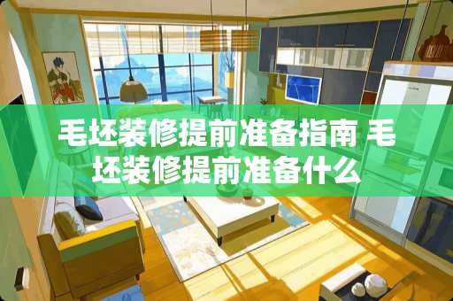 毛坯装修提前准备指南 毛坯装修提前准备什么