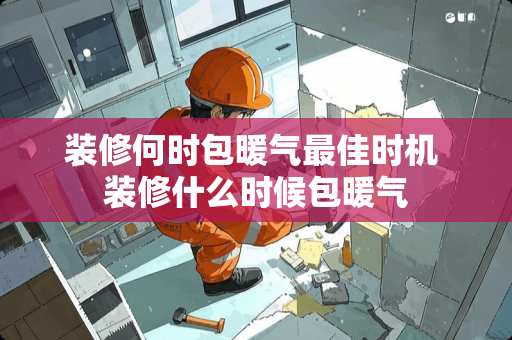 装修何时包暖气最佳时机 装修什么时候包暖气