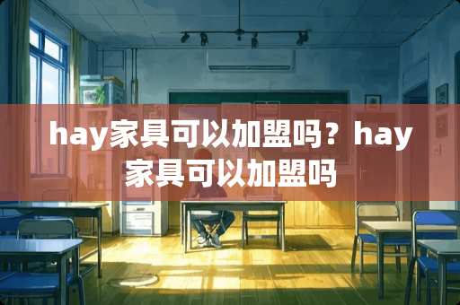 hay家具可以加盟吗？hay家具可以加盟吗