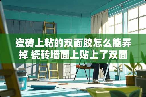 瓷砖上粘的双面胶怎么能弄掉 瓷砖墙面上贴上了双面胶怎么样才能不留痕迹的消除掉
