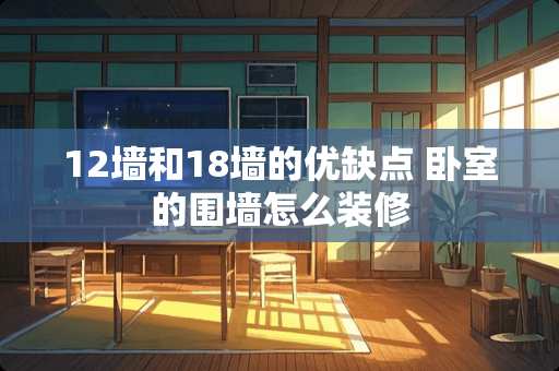 12墙和18墙的优缺点 卧室的围墙怎么装修