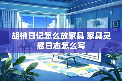 胡桃日记怎么放家具 家具灵感日志怎么写