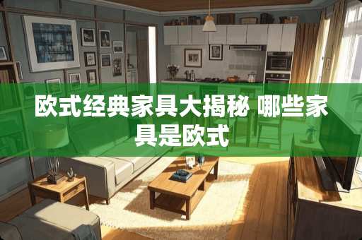 欧式经典家具大揭秘 哪些家具是欧式