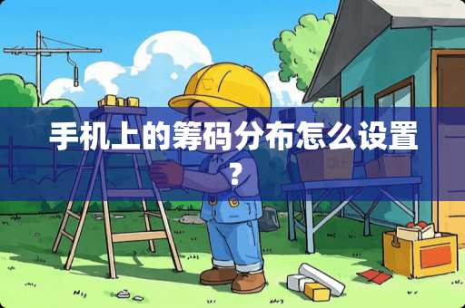 手机上的筹码分布怎么设置? 手机上的筹码分布怎么设置?