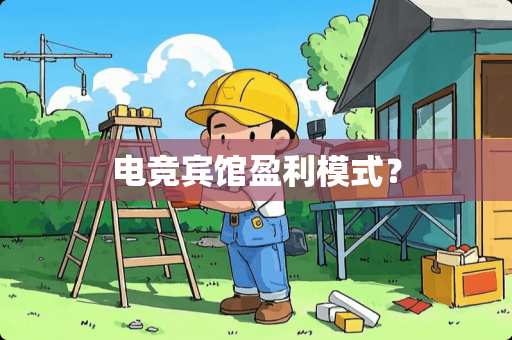 电竞宾馆盈利模式？