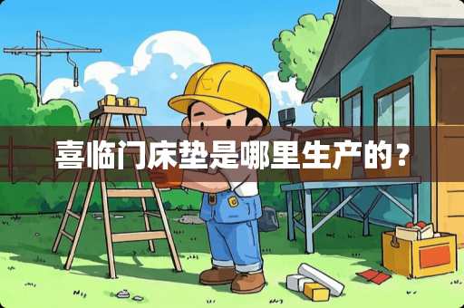 喜临门床垫是哪里生产的？