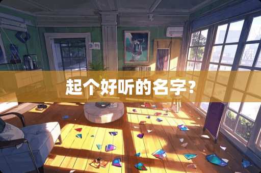 起个好听的名字？