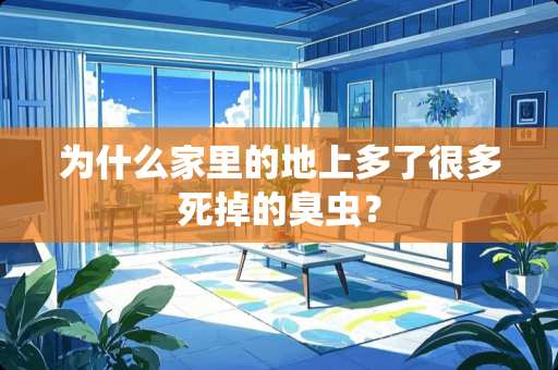 为什么家里的地上多了很多死掉的臭虫？