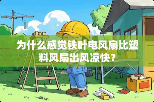 为什么感觉铁叶电风扇比塑料风扇出风凉快？