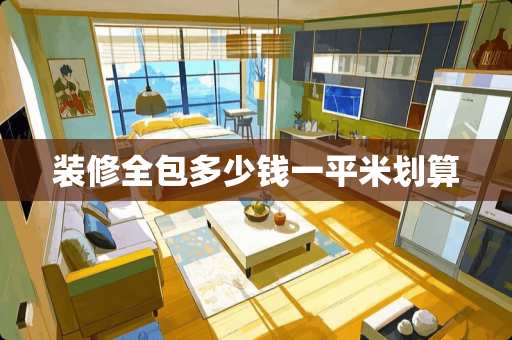 装修全包多少钱一平米划算