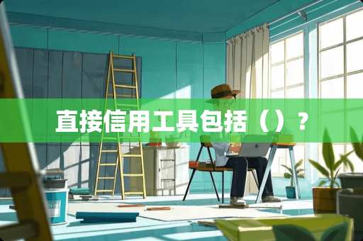 直接信用工具包括（）？