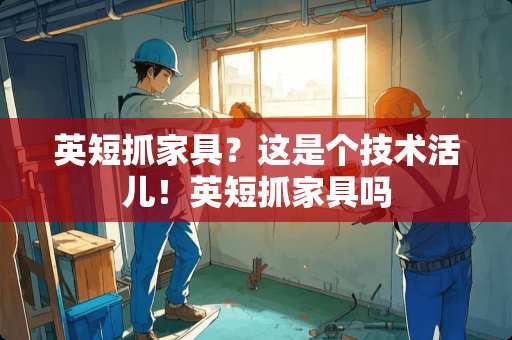 英短抓家具？这是个技术活儿！英短抓家具吗