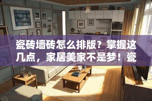 瓷砖墙砖怎么排版？掌握这几点，家居美家不是梦！瓷砖墙砖怎么排版的