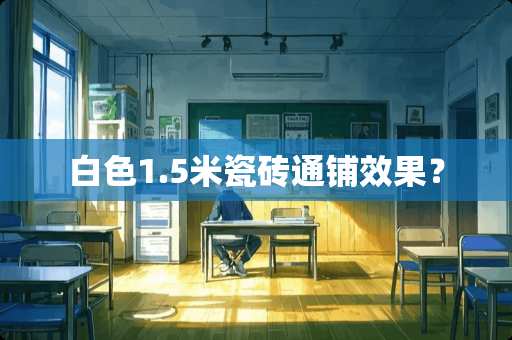 白色1.5米瓷砖通铺效果？