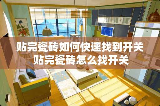 贴完瓷砖如何快速找到开关 贴完瓷砖怎么找开关