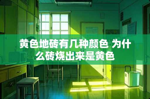 **地砖有几种颜色 为什么砖烧出来是**