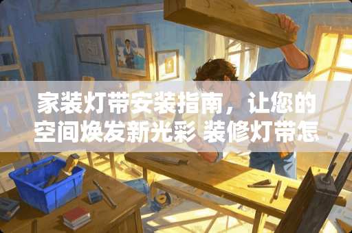 家装灯带安装指南，让您的空间焕发新光彩 装修灯带怎么安装