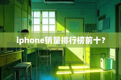 iphone销量排行榜前十？