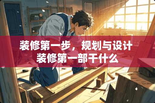 装修第一步，规划与设计 装修第一部干什么