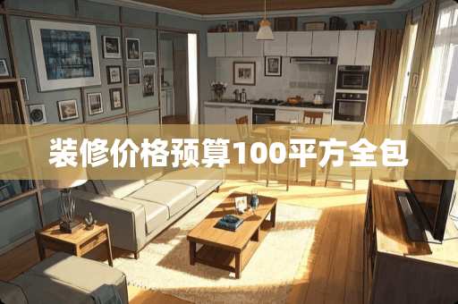 装修价格预算100平方全包