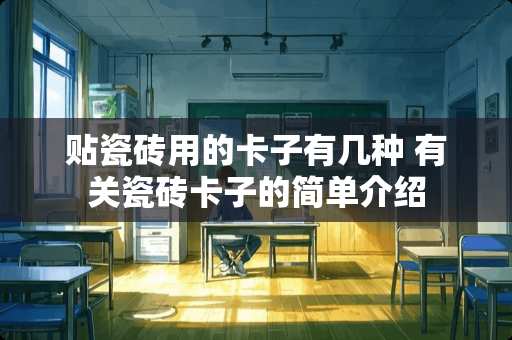 贴瓷砖用的卡子有几种 有关瓷砖卡子的简单介绍