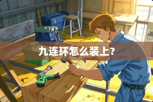 九连环怎么装上？