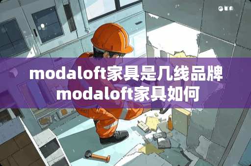 modaloft家具是几线品牌 modaloft家具如何