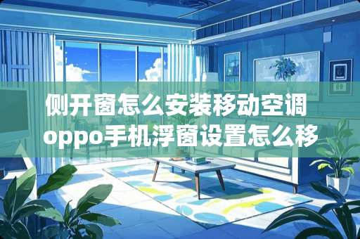 侧开窗怎么安装移动空调 oppo手机浮窗设置怎么移动