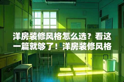 洋房装修风格怎么选？看这一篇就够了！洋房装修风格怎么选