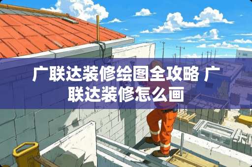 广联达装修绘图全攻略 广联达装修怎么画