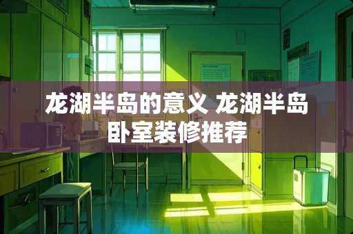 龙湖半岛的意义 龙湖半岛卧室装修推荐