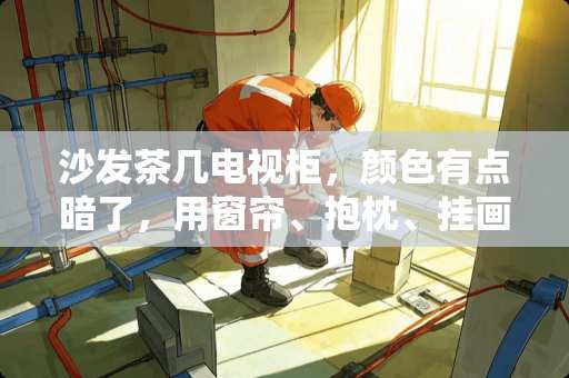 沙发茶几电视柜，颜色有点暗了，用窗帘、抱枕、挂画、地毯来调整，搭配什么颜色好呢 卧室地毯挂画推荐店铺装修