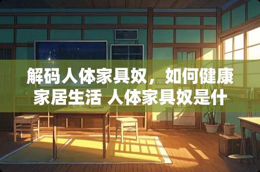 解码人体家具奴，如何健康家居生活 人体家具奴是什么