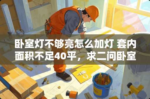 卧室灯不够亮怎么加灯 套内面积不足40平，求二问卧室设计方案