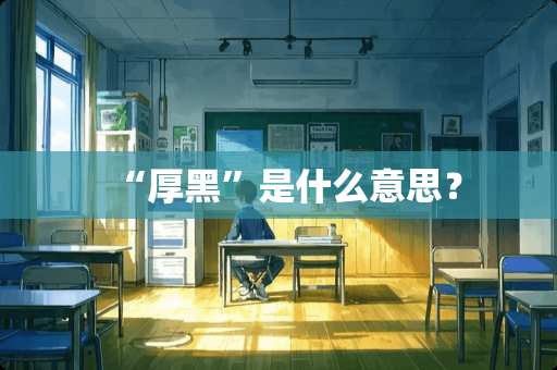 “厚黑”是什么意思？