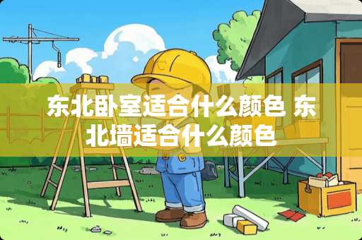 东北卧室适合什么颜色 东北墙适合什么颜色