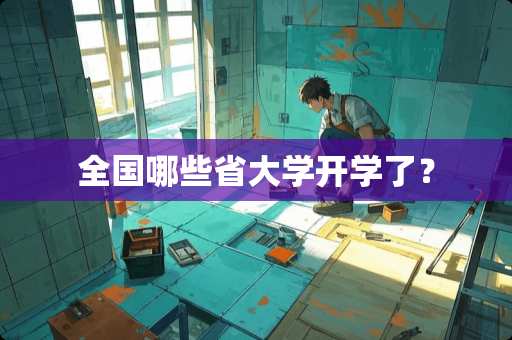 全国哪些省大学开学了？