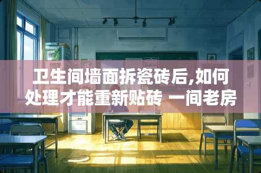 卫生间墙面拆瓷砖后,如何处理才能重新贴砖 一间老房子，现在要贴瓷砖，直接在原有的墙面上刷一层砂浆可以贴吗？效果怎么样，求师傅们指点