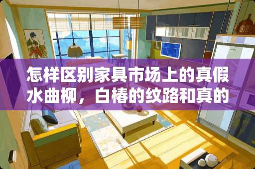 怎样区别家具市场上的真假水曲柳，白椿的纹路和真的水曲柳如何区分 白蜡木家具PK水曲柳家具？哪个更好