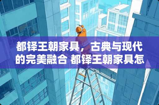 都铎王朝家具，古典与现代的完美融合 都铎王朝家具怎么样